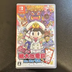 桃太郎電鉄 ～昭和 平成 令和も定番！～