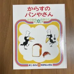からすのパンやさん　かこさとし