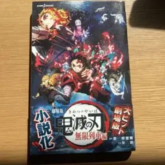 劇場版 鬼滅の刃 無限列車編 ノベライズ