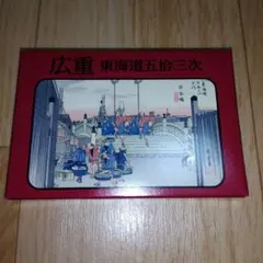 永谷園　広重　東海道五拾三次 カードのサムネイル