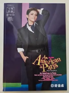 宝塚歌劇団雪組 御園座公演 パリのアメリカ人 チラシ - メルカリ