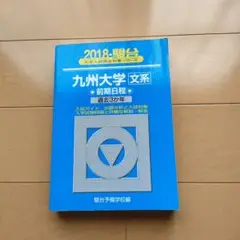 九州大学 文系 前期日程 2018年