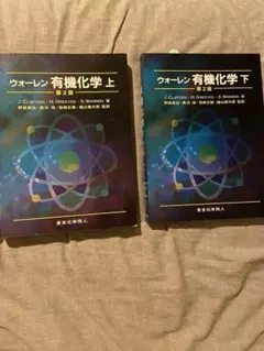 2025年最新】ウォーレン有機化学の人気アイテム - メルカリ