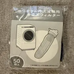 ダイヤ ドラム式洗濯機用 ネット 糸クズフィルター 大容量 使い切り50枚入のサムネイル