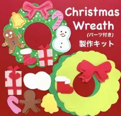 クリスマスリース　冬　保育園　幼稚園　高齢者施設　製作キット