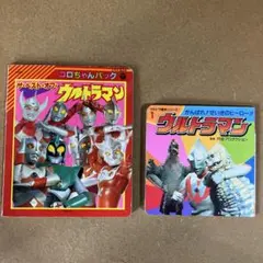 ザ・ベスト・オブ・ウルトラマン コロちゃんパック 絵本