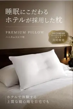 超美品 ハニカムコルマ枕 43×63cm スーパーホテル共同開発