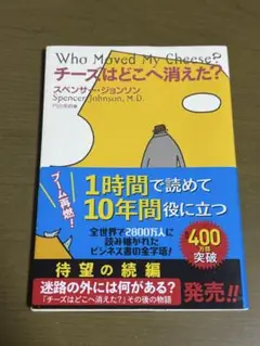 チーズはどこへ消えた？ スペンサー・ジョンソン著
