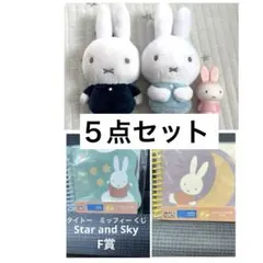 新品　ミッフィー タイトーくじ　F賞　＋ぬいぐるみ２点セット