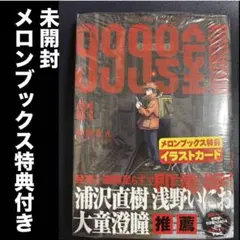 新品 特典付 初版】999号室 1巻 帯付き ビッグコミックス 南賀なん