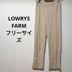 ローリズファーム【極美品】リブフレアパンツ ウエストゴム 楽ちん F ベージュ