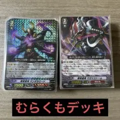 【懐かしデッキ】カードファイト!!ヴァンガード　むらくもデッキ+デッキパーツ