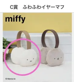 タイトーくじ　C賞　ふわふわイヤーマフ　ミッフィー