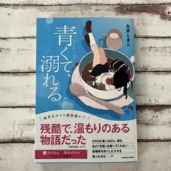 青くて、溺れる