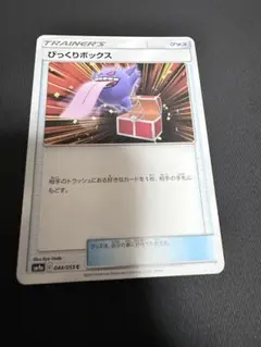 びっくりボックス C SM9a ナイトユニゾン 044/055 - メルカリ