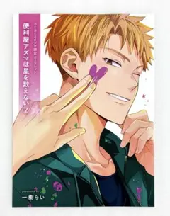 «特典のみ»便利屋アズマは星を数えない 2巻 コミコミ購入特典リーフレット