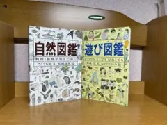 自然図鑑・遊び図鑑 2冊セット1.10