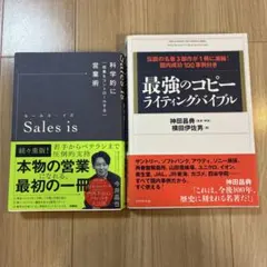 Sales is 最強のコピーライティングバイブル　2冊セット
