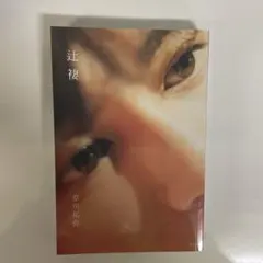 草川拓弥フォトブック『辻褄』