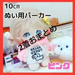 10cm ぬいぐるみ用　ちびぬい　着せ替え 推し ぬいぐるみ　ピンク　ぬい服