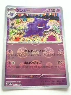 ゲンガー　マスターボールミラー ゲンガー （ミラー/マスターボール） R 094/165｜ポケモンカードゲーム