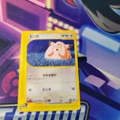 ポケカe ピッピ 第1弾基本拡張パック 028/128