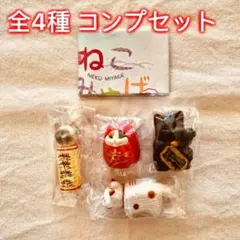 【全4種コンプセット】花房さくらのねこみやげ弐