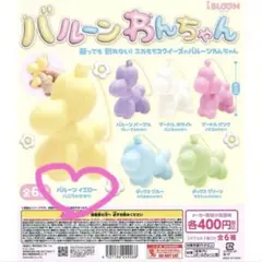iBLOOM バルーンわんちゃん イエロー