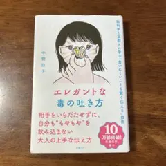エレガントな毒の吐き方 脳科学と京都人に学ぶ「言いにくいことを賢く伝える」技術