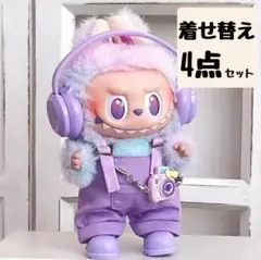 ラブブ labubu ぬい服 4点セット ぬいぐるみ ドール用お洋服 着せ替え