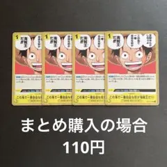 この海で一番自由な奴が海賊王だ UC 4枚セット OP13-116 - メルカリ