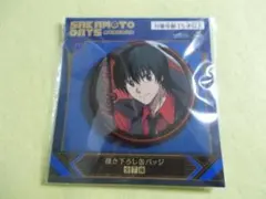 缶バッジ 南雲 与市 GIGO サカモトデイズ プライズ TAITO