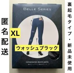 【裏起毛タイプ】ベルシリーズ 着圧デニムパンツ ウォッシュブラック (XL)