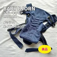美品✨ベビービョルン ベビーキャリアMINI Airメッシュ ネイビーブルー