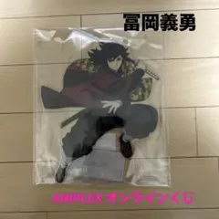 アニプレックスオンラインくじ 鬼滅の刃無限城編C賞 ビッグアクリルスタンド 冨岡