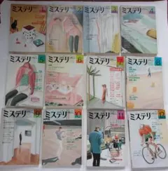 ハヤカワ・ミステリマガジン1981年1月号から12月号までセットで