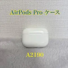 Apple AirPods Pro 充電ケースのみ A2190