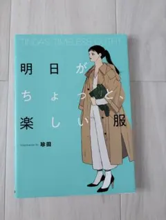 明日がちょっと、楽しい服 珍田
