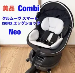 コンビ クルムーヴスマート ISOFIX エッグショック NEO 回転 ブラック