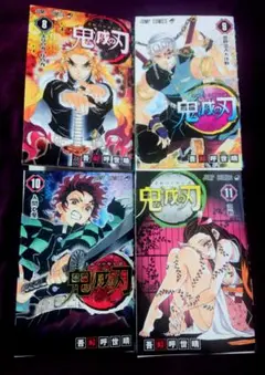 【美品】鬼滅の刃 8巻～11巻 まとめ売り