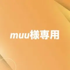 muu様専用ページ