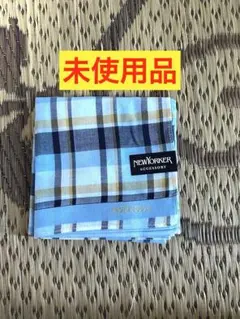【新品・未使用】NEWYORKER ニューヨーカー ハンカチ ブルー チェック