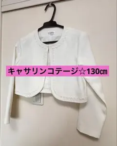 【キャサリンコテージ ボレロ ホワイト 130㎝】
