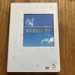 願望達成の心理学 DVD 本田健