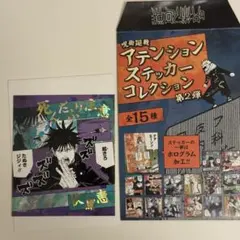 伏黒恵 アテンションステッカー 呪術廻戦 第2弾