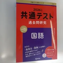 共通テスト過去問研究 国語
