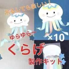 くらげ　製作キット　壁面飾り　夏　保育　高齢者　クラフトのサムネイル