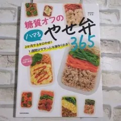 糖質オフのハマるやせ弁365