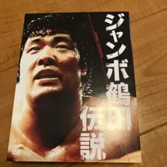 ジャンボ鶴田/ジャンボ鶴田伝説 DVD-BOX〈5枚組〉新品未開封品 永久保存版】ジャンボ鶴田/ジャンボ鶴田伝説 DVD-BOX〈5枚組