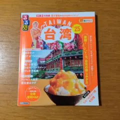 るるぶ台湾'25超ちいサイズ